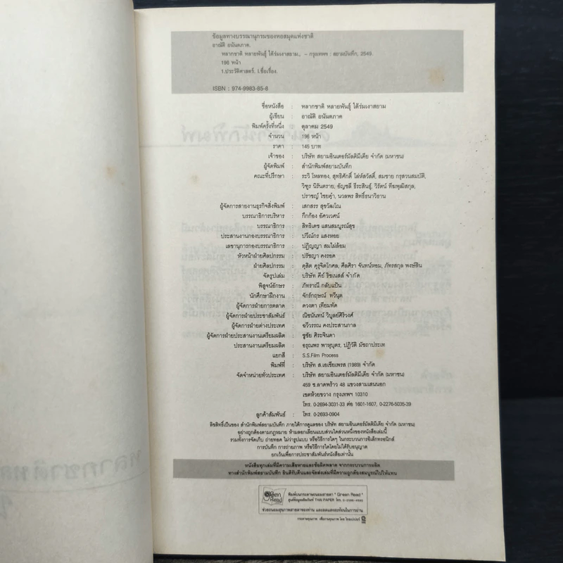 หลากชาติ หลายพันธุ์ ใต้ร่มเงาสยาม - อาณัติ อนันตภาค รูปที่ 6