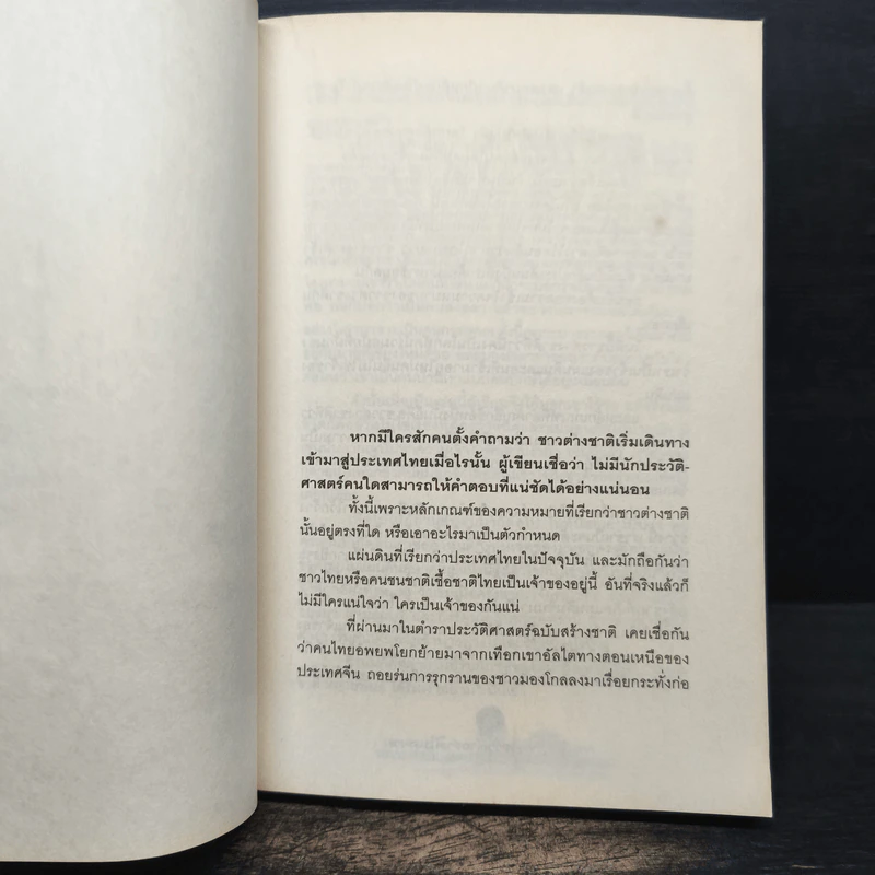 หลากชาติ หลายพันธุ์ ใต้ร่มเงาสยาม - อาณัติ อนันตภาค รูปที่ 8