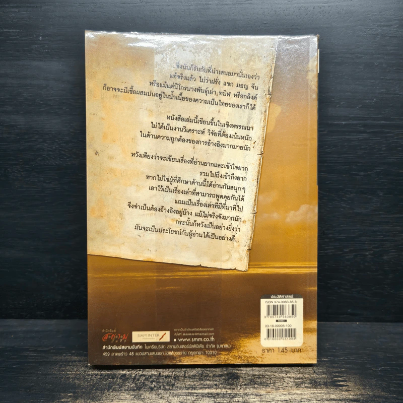 หลากชาติ หลายพันธุ์ ใต้ร่มเงาสยาม - อาณัติ อนันตภาค รูปที่ 2