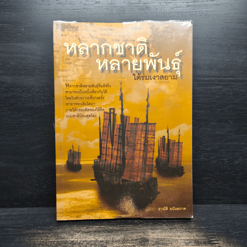 หลากชาติ หลายพันธุ์ ใต้ร่มเงาสยาม - อาณัติ อนันตภาค รูปที่ 1