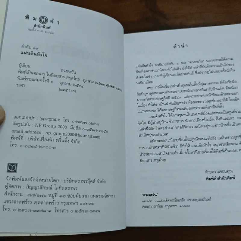 แผ่นดินหัวใจ - ดวงตะวัน รูปที่ 6