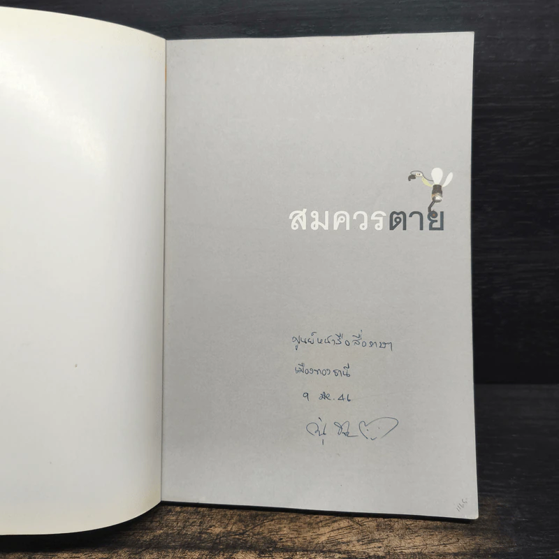 สมควรตาย - ศักดิ์ศิริ มีสมสืบ รูปที่ 6