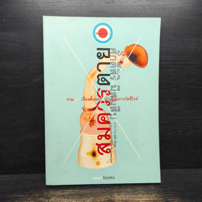 สมควรตาย - ศักดิ์ศิริ มีสมสืบ รูปที่ 1