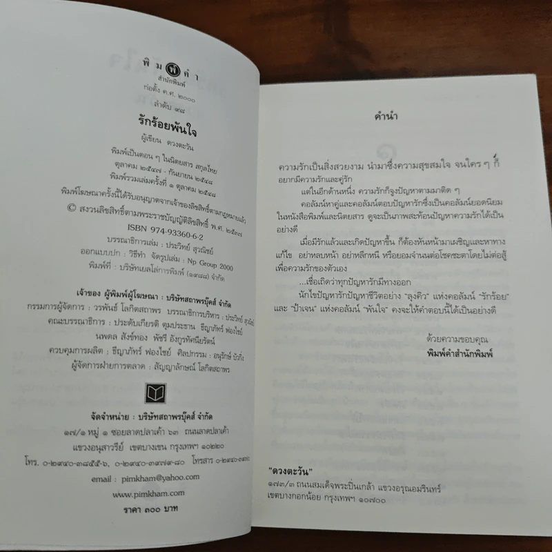 รักร้อยพันใจ - ดวงตะวัน รูปที่ 6