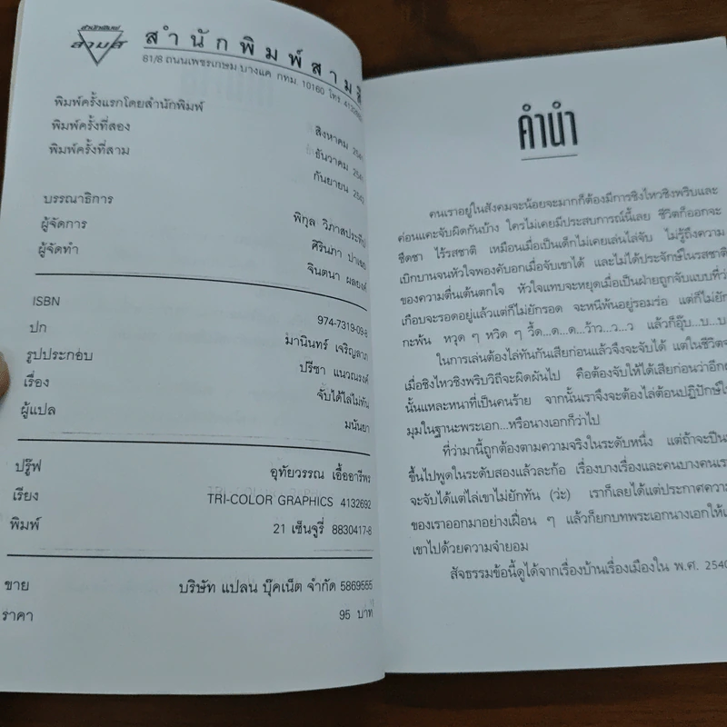 จับได้ไล่ไม่ทัน - มนันยา รูปที่ 6