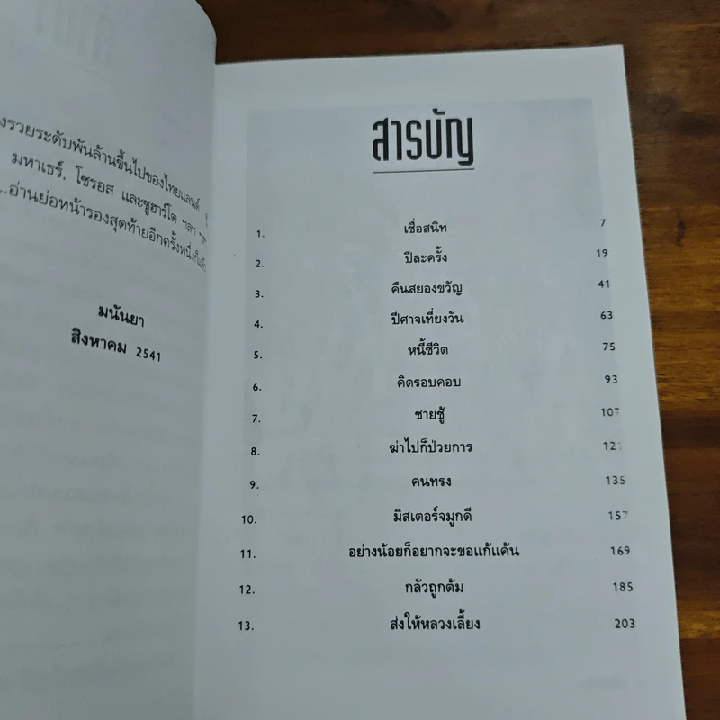 จับได้ไล่ไม่ทัน - มนันยา รูปที่ 7