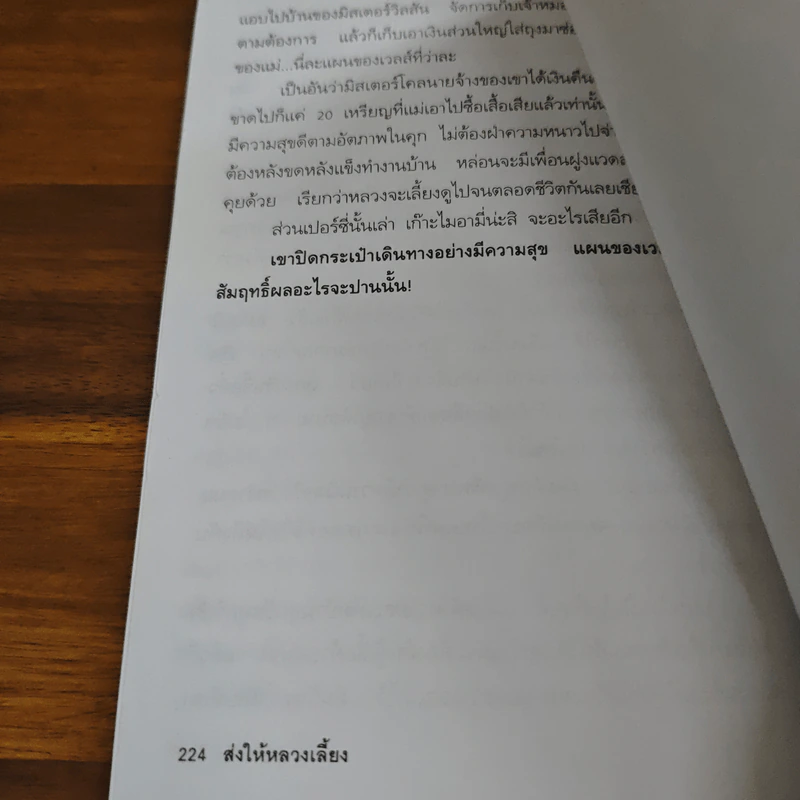 จับได้ไล่ไม่ทัน - มนันยา รูปที่ 9