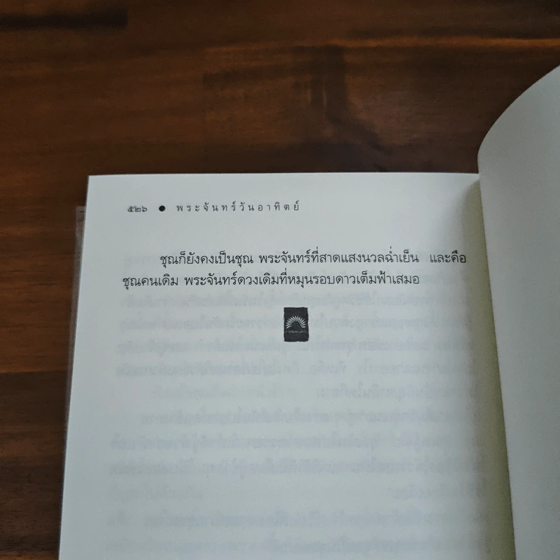 พระจันทร์วันอาทิตย์ - ดวงตะวัน รูปที่ 9