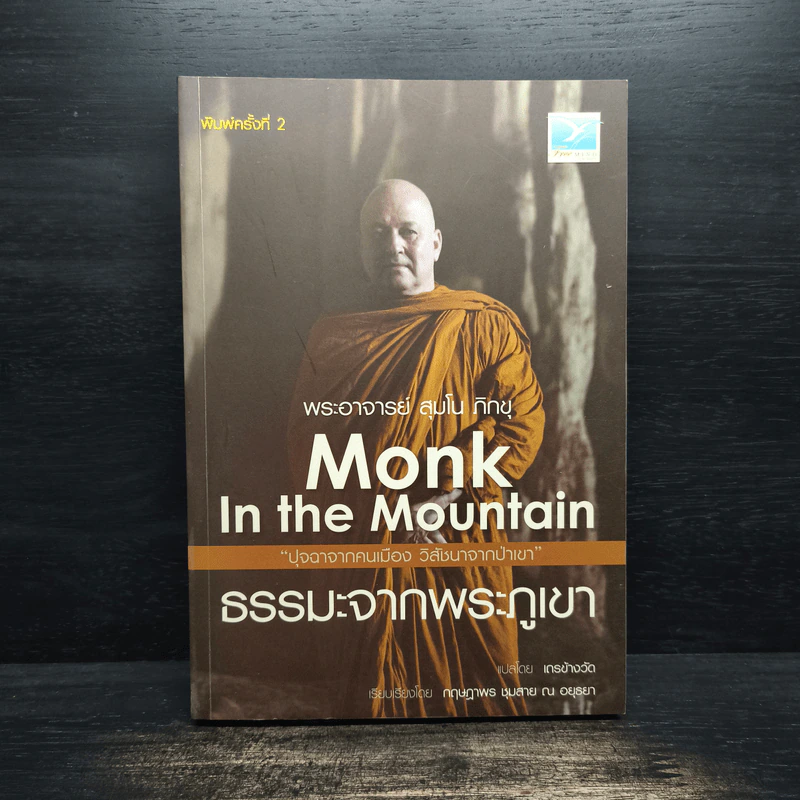 Monk In The Mountain ธรรมะจากพระภูเขา - พระอาจารย์สุมโน ภิกขุ รูปที่ 1