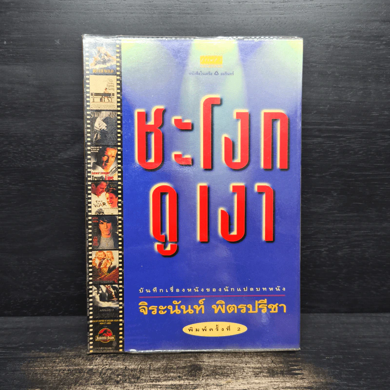 ชะโงกดูเงา - จิระนันท์ พิตรปรีชา รูปที่ 1