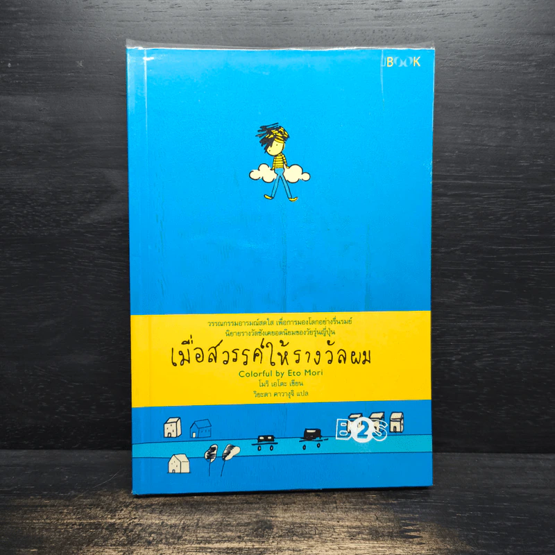 เมื่อสวรรค์ให้รางวัลผม - โมริ เอโตะ รูปที่ 1