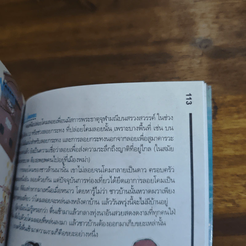 ปายแรกพบ - ดุษฎีพันธุ์ พจี รูปที่ 11