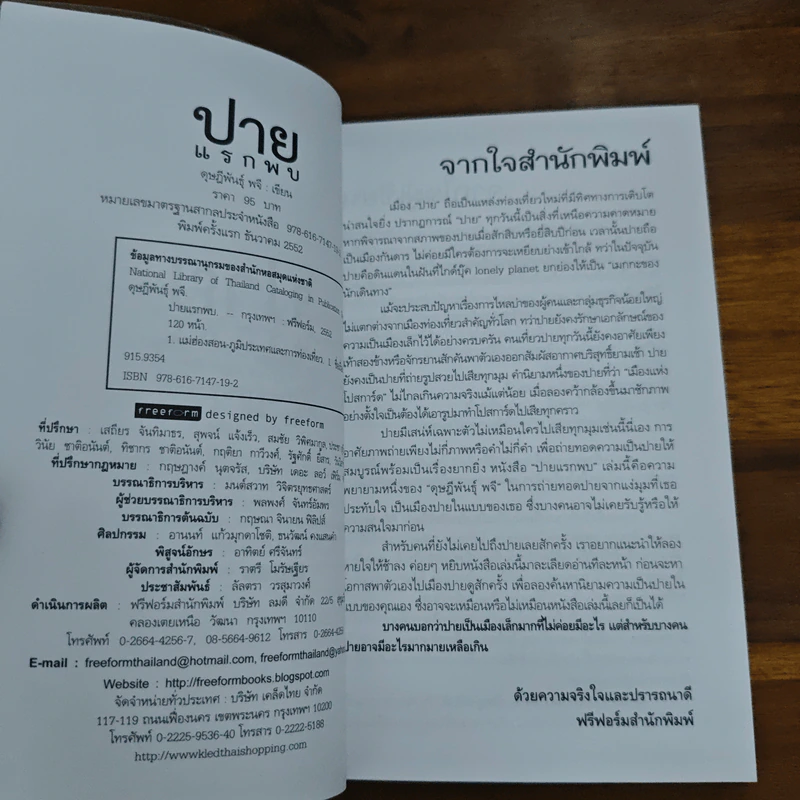 ปายแรกพบ - ดุษฎีพันธุ์ พจี รูปที่ 7