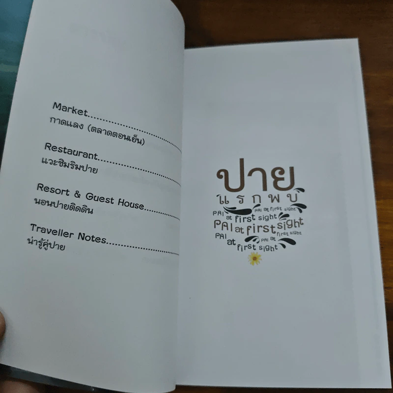 ปายแรกพบ - ดุษฎีพันธุ์ พจี รูปที่ 9