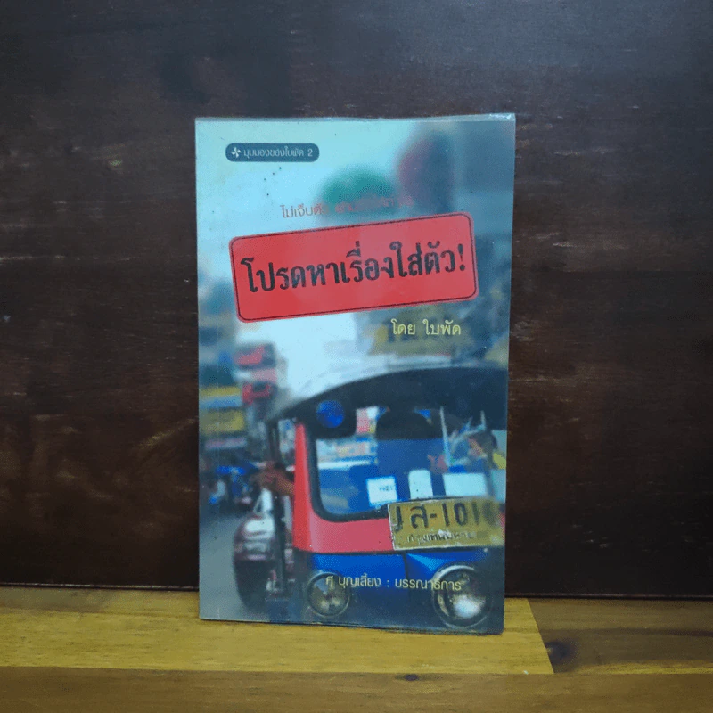 โปรดหาเรื่องใส่ตัว - ใบพัด รูปที่ 1