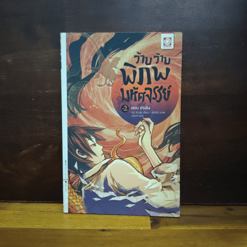 ว้าบ ว้าบ พิภพมหัศจรรย์ เล่ม 2 ตอน ช่วงชิง - Hu Xuan รูปที่ 1