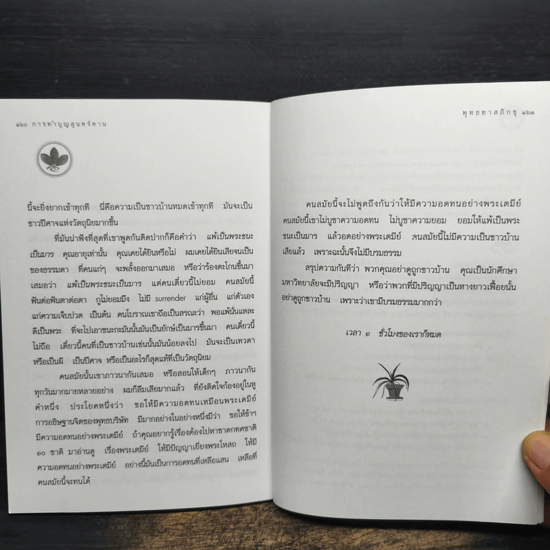 การทำบุญสุนทร์ทาน การทำบุญตามแบบพุทธบริษัท - พุทธทาสภิกขุ รูปที่ 9