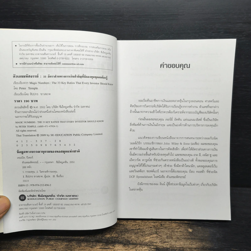 ตัวเลขมหัศจรรย์ Magic Numbers - Peter Temple, สิปปกร ขาวสอาด รูปที่ 6
