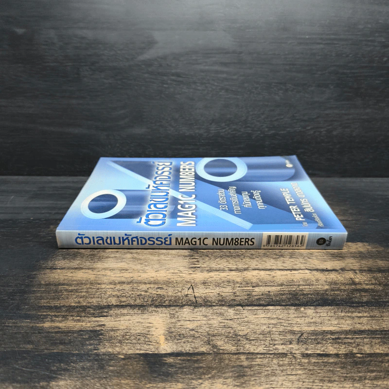 ตัวเลขมหัศจรรย์ Magic Numbers - Peter Temple, สิปปกร ขาวสอาด รูปที่ 3