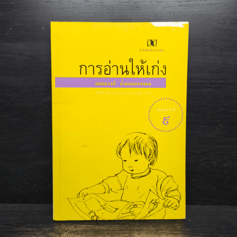 การอ่านให้เก่ง - ถนอมวงศ์ ล้ำยอดมรรคผล รูปที่ 1