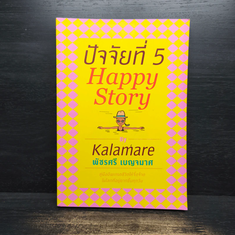ปัจจัยที่ 5 Happy Story - Kalamare พัชรศรี เบญจมาศ รูปที่ 1