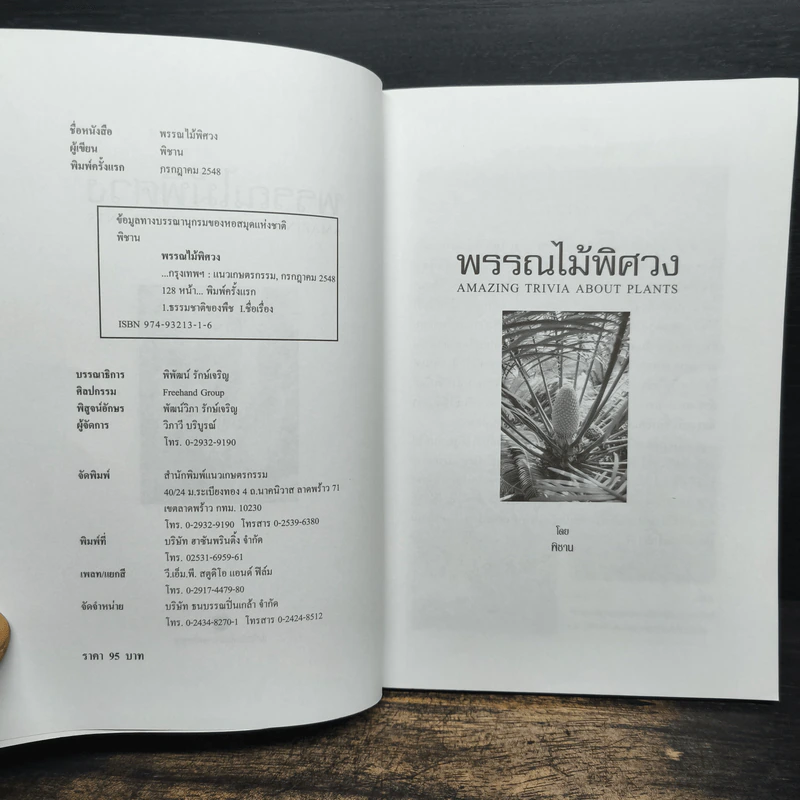 พรรณไม้พิศวง - พิชาน รูปที่ 6