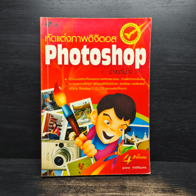 หัดแต่งภาพดิจิตอล Photoshop ง่ายทันใจ รูปที่ 1