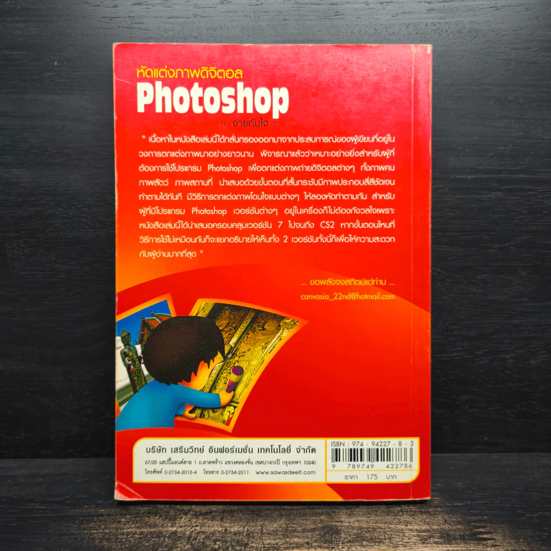 หัดแต่งภาพดิจิตอล Photoshop ง่ายทันใจ รูปที่ 2