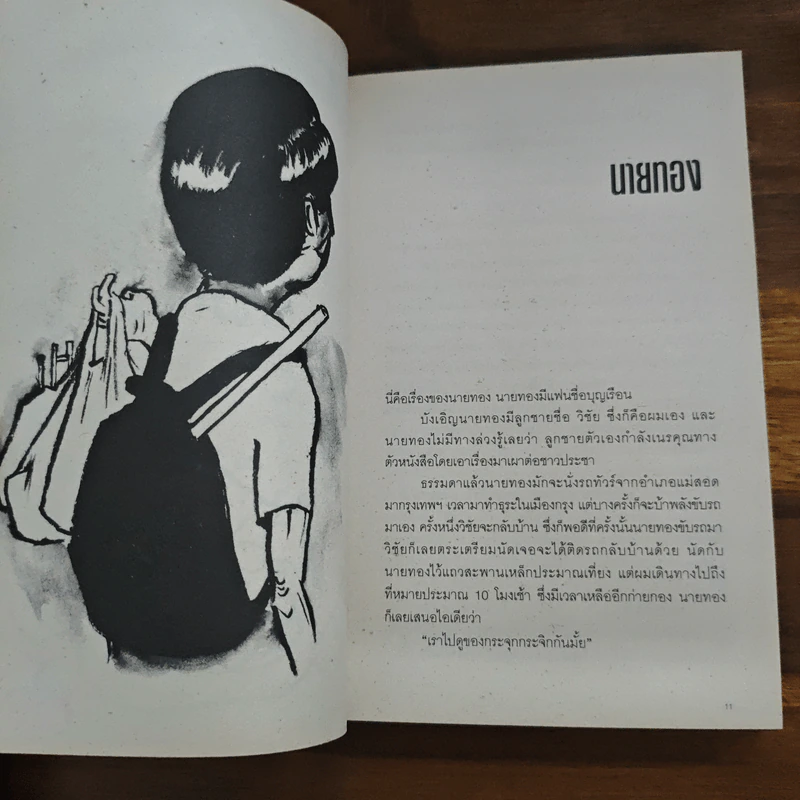 ตะคริว ณ นิ่วใจ ICU EDITION - วิชัย รูปที่ 9