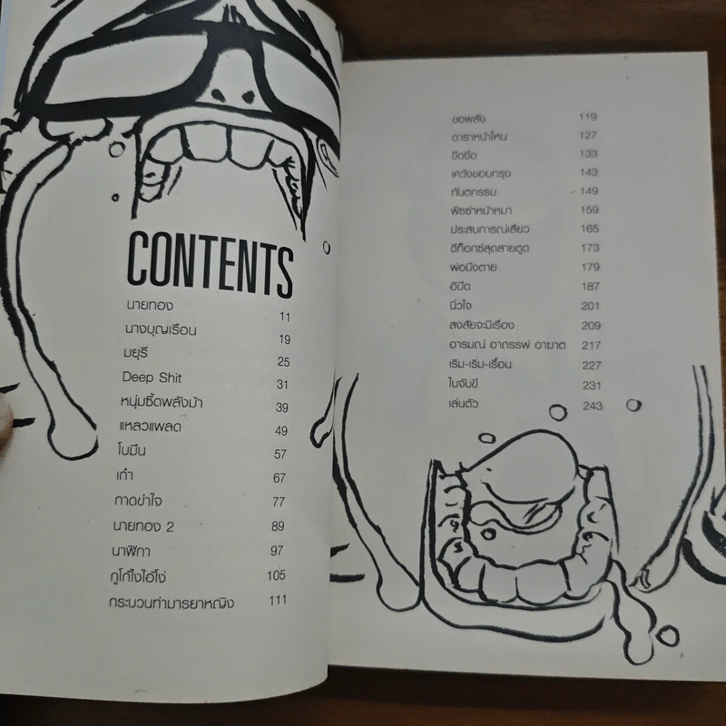 ตะคริว ณ นิ่วใจ ICU EDITION - วิชัย รูปที่ 8