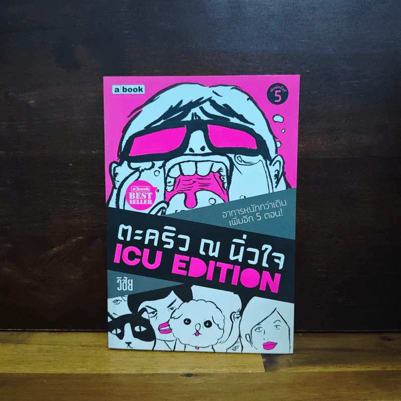 ตะคริว ณ นิ่วใจ ICU EDITION - วิชัย รูปที่ 1