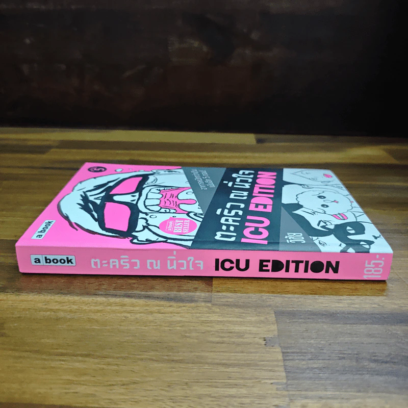 ตะคริว ณ นิ่วใจ ICU EDITION - วิชัย รูปที่ 3