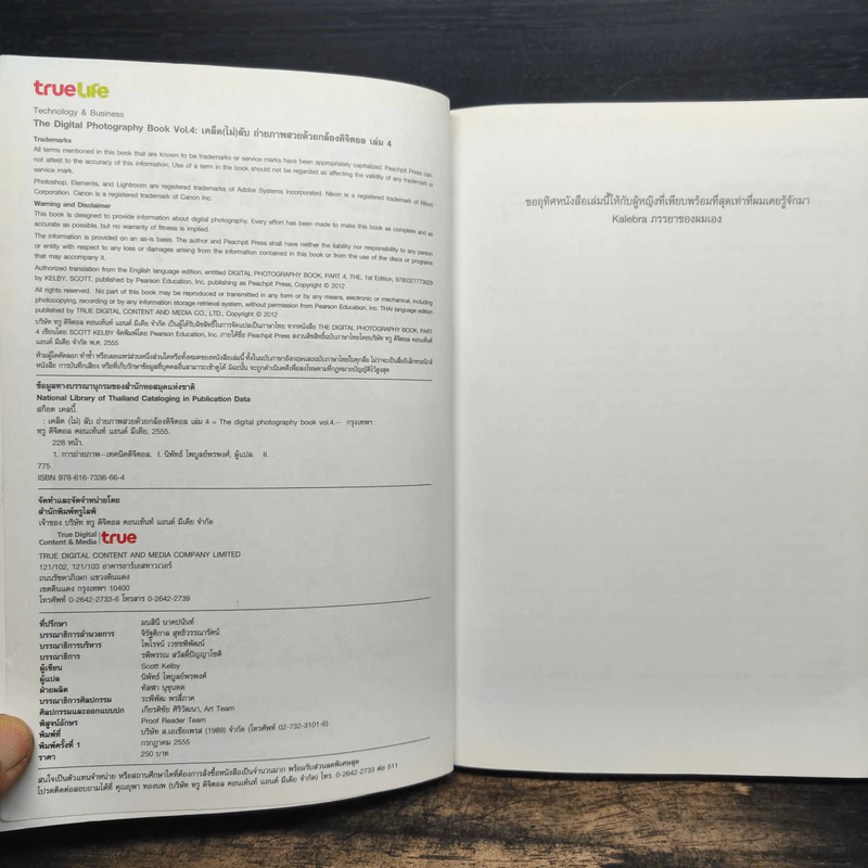 The Digital Photography เคล็ด (ไม่) ลับ ถ่ายภาพสวยด้วยกล้องดิจิตอล Vol.4 - Scott Kelby รูปที่ 6
