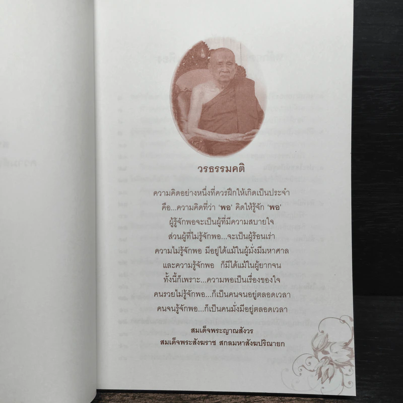 พอ หลักธรรมแห่งความพอเพียง รูปที่ 6