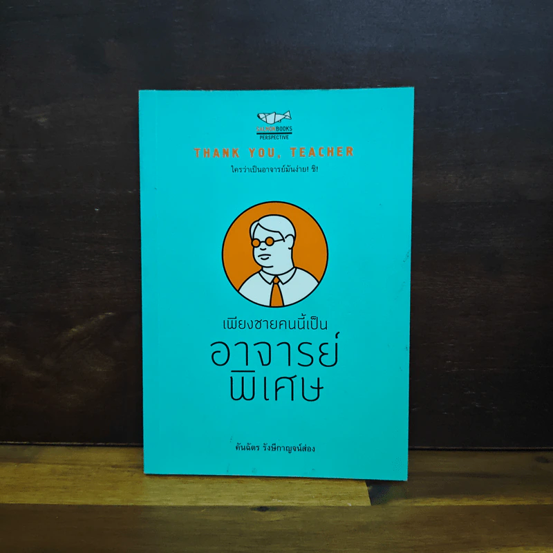 เพียงชายคนนี้เป็นอาจารย์พิเศษ - คันฉัตร รังษีกาญจน์ส่อง รูปที่ 1