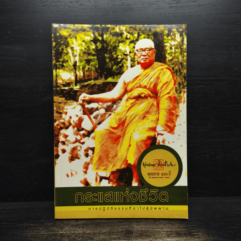กระแสแห่งชีวิต การปฏิบัติธรรมที่นำไปสู่นิพพาน - พุทธทาสภิกขุ รูปที่ 1