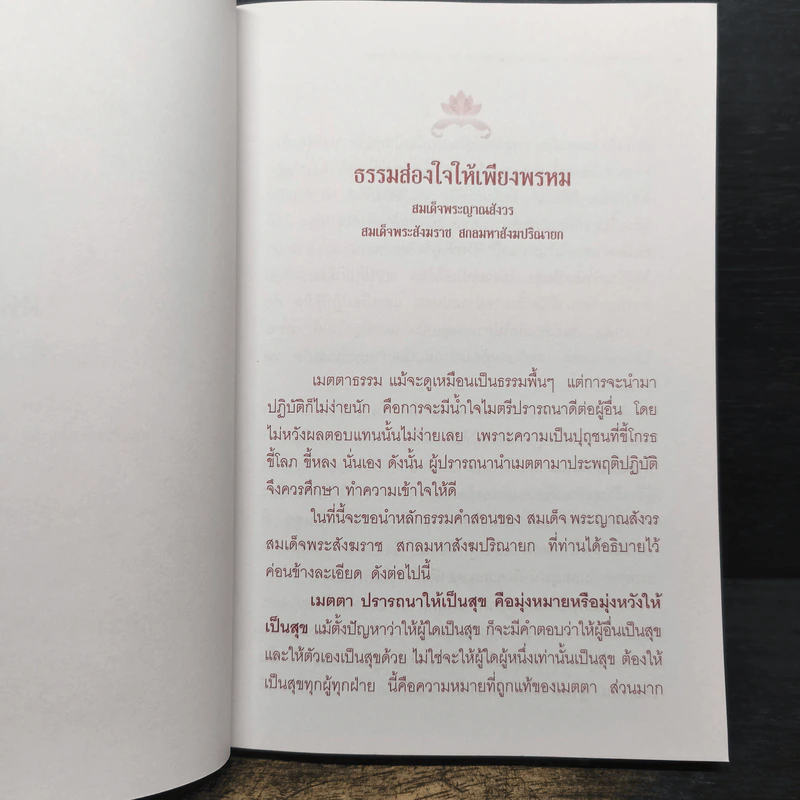 เมตตาทาน การให้ที่มีผลเป็นความสุขอย่างยิ่ง รูปที่ 7