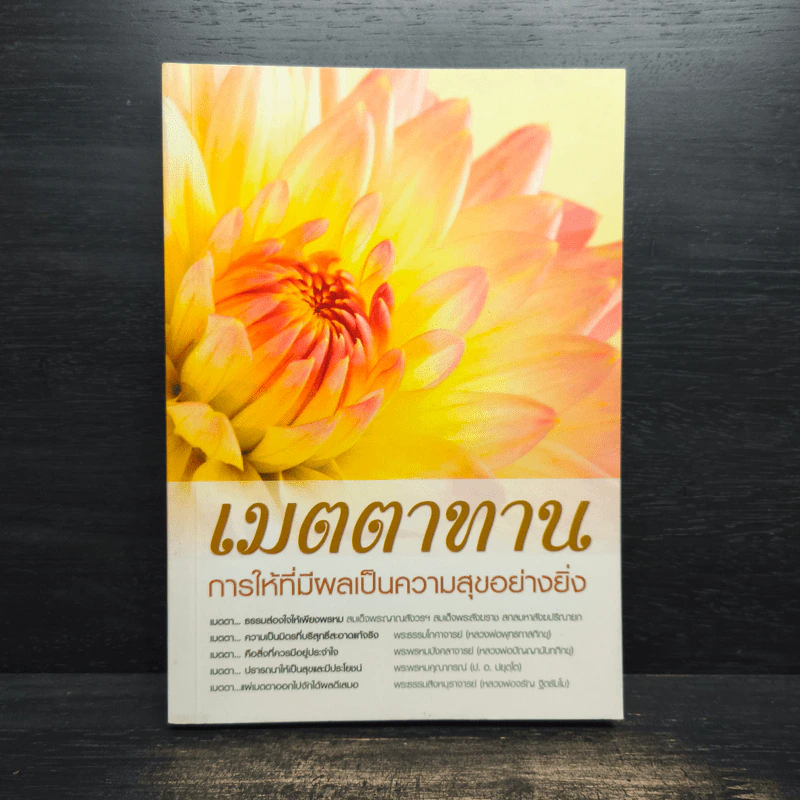 เมตตาทาน การให้ที่มีผลเป็นความสุขอย่างยิ่ง รูปที่ 1
