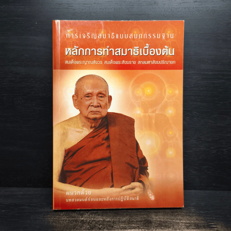 หลักการทำสมาธิเบื้องต้น - สมเด็จพระญาณสังวร สมเด็จพระสังฆราชสกลมหาสังฆปริณายก รูปที่ 1