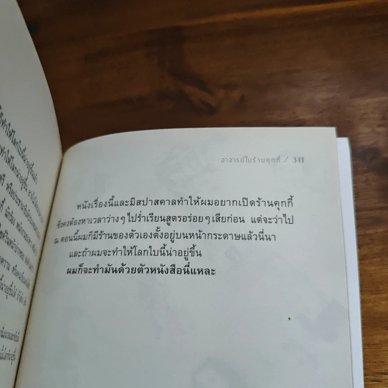 อาจารย์ในร้านคุกกี้ - นิ้วกลม รูปที่ 11