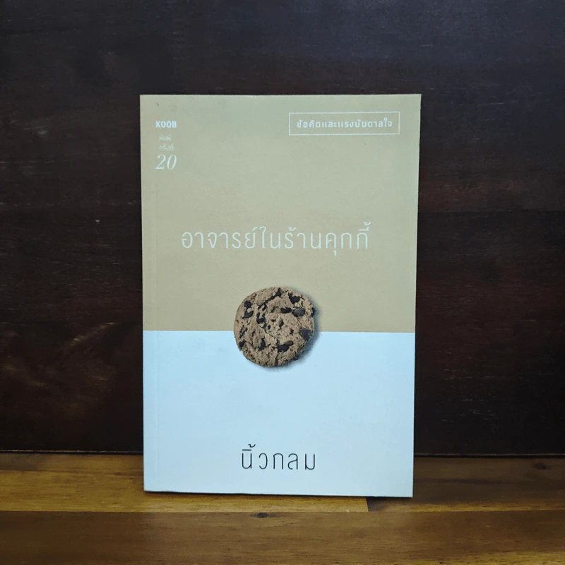 อาจารย์ในร้านคุกกี้ - นิ้วกลม รูปที่ 1