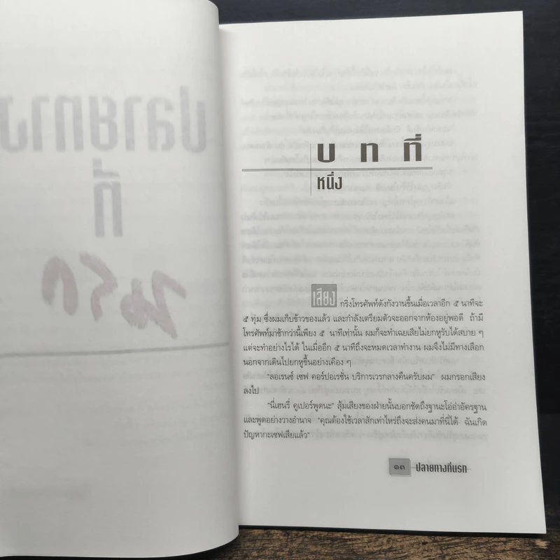 ปลายทางที่นรก - มนันยา รูปที่ 7