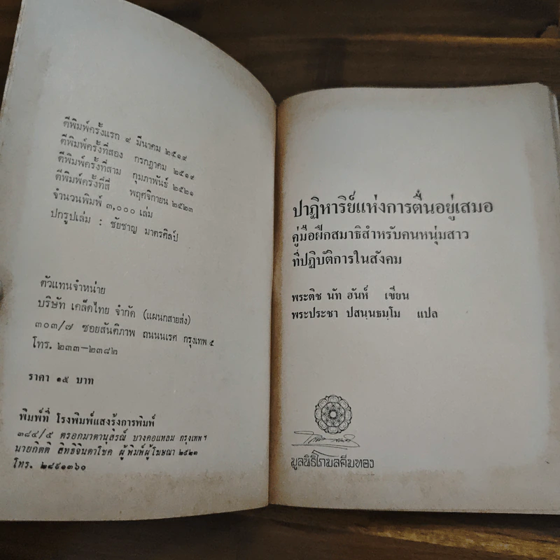ปาฏิหาริย์แห่งการตื่นอยู่เสมอ - ติช นัท ฮันห์ รูปที่ 6
