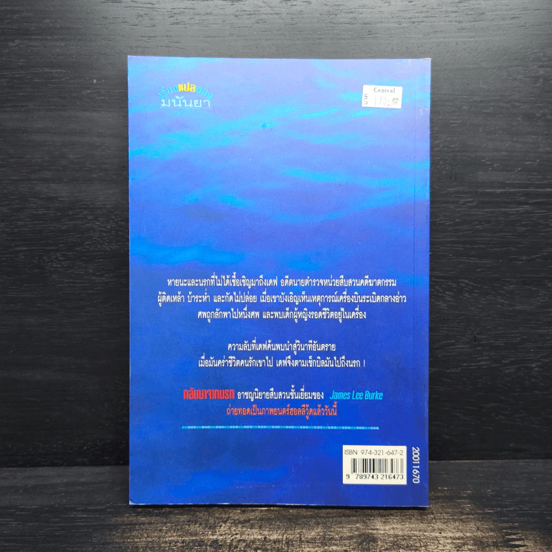 กลับมาจากนรก - มนันยา รูปที่ 2