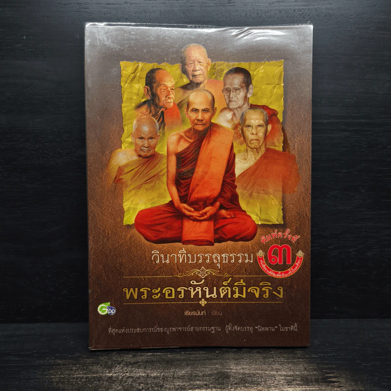 วินาทีบรรลุธรรม พระอรหันต์มีจริง - เธียรนันท์ รูปที่ 1