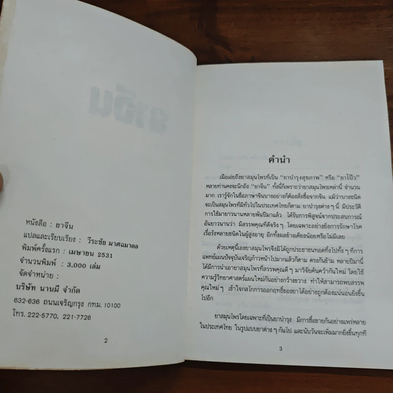 ยาจีน คู่มือสมุนไพรและตำรับยาบำรุงของจีน รูปที่ 6