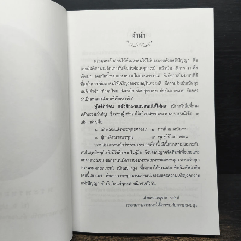 รู้หลักก่อนแล้วศึกษาและสอนให้ได้ผล - พระพรหมคุณาภรณ์ รูปที่ 6