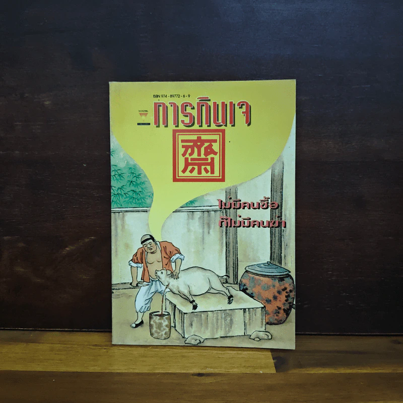 การกินเจ ไม่มีคนซื้อ ก็ไม่มีคนฆ่า รูปที่ 1