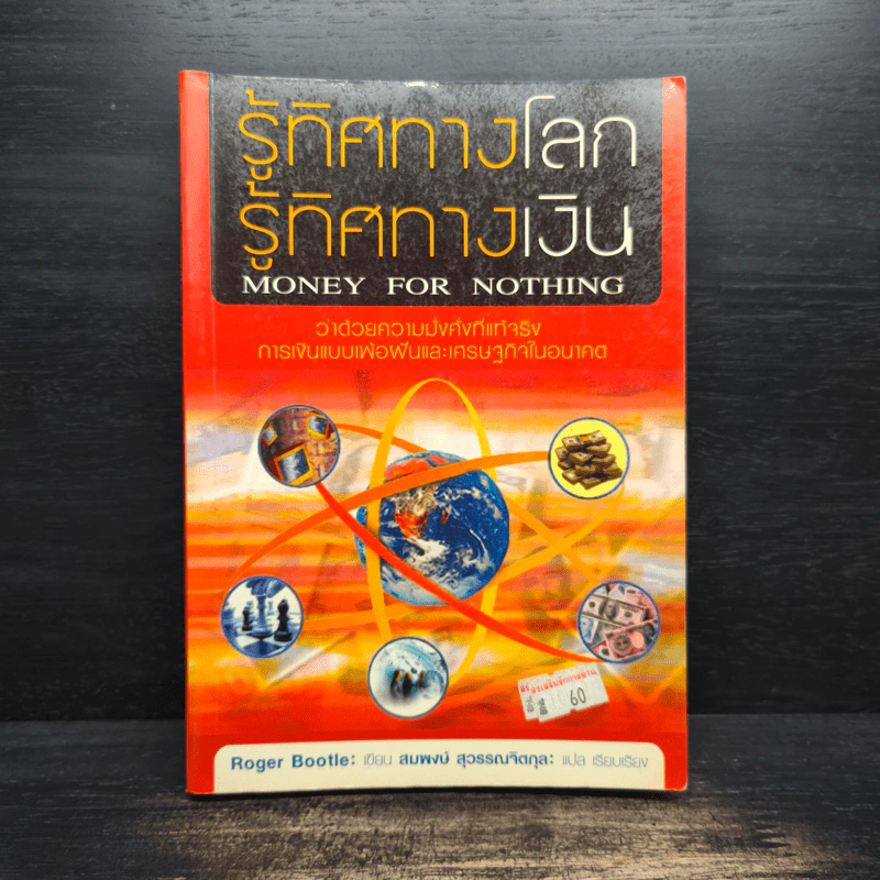 รู้ทิศทางโลก รู้ทิศทางเงิน Money for Nothing - Roger Bootle รูปที่ 1