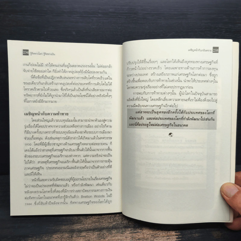 รู้ทิศทางโลก รู้ทิศทางเงิน Money for Nothing - Roger Bootle รูปที่ 12